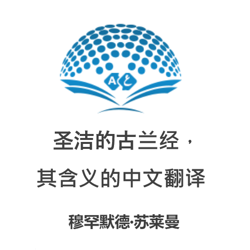 圣洁的古兰经，其含义的中文翻译