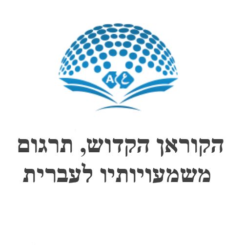 הקוראן הקדוש, תרגום משמעויותיו לעברית