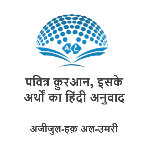 पवित्र क़ुरआन, इसके अर्थों का हिंदी अनुवाद