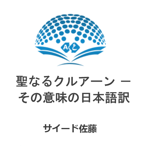 聖なるクルアーン － その意味の日本語訳