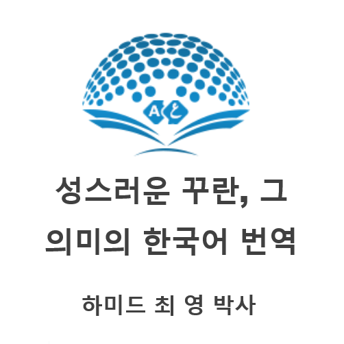 성스러운 꾸란, 그 의미의 한국어 번역