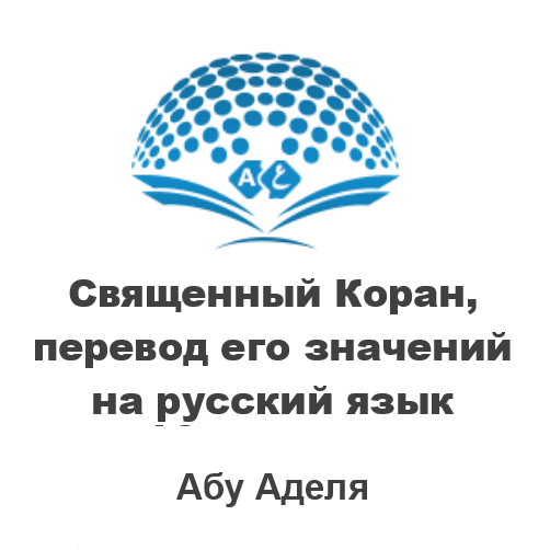 Священный Коран, перевод его значений на русский язык